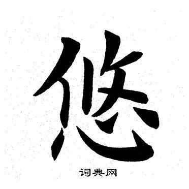 悠意思|悠字的意思